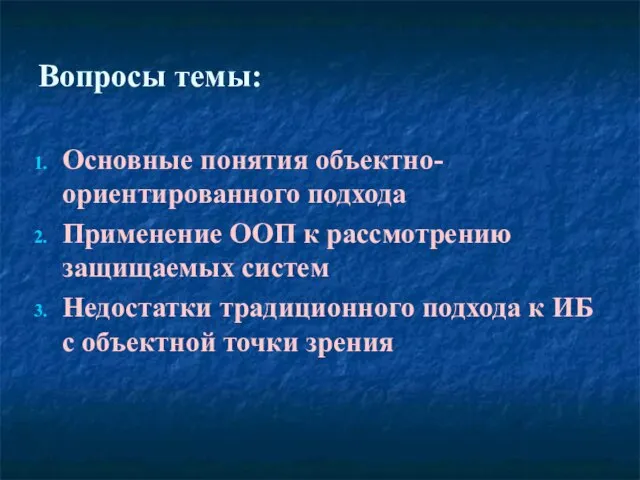 Основные понятия объектно-ориентированного подхода Применение ООП к рассмотрению защищаемых систем Недостатки традиционного