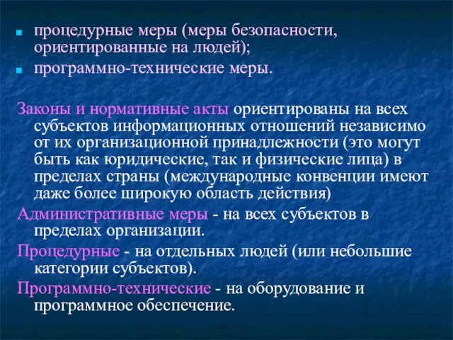 процедурные меры (меры безопасности, ориентированные на людей); программно-технические меры. Законы и нормативные