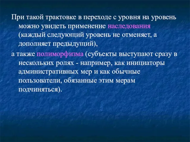 При такой трактовке в переходе с уровня на уровень можно увидеть применение