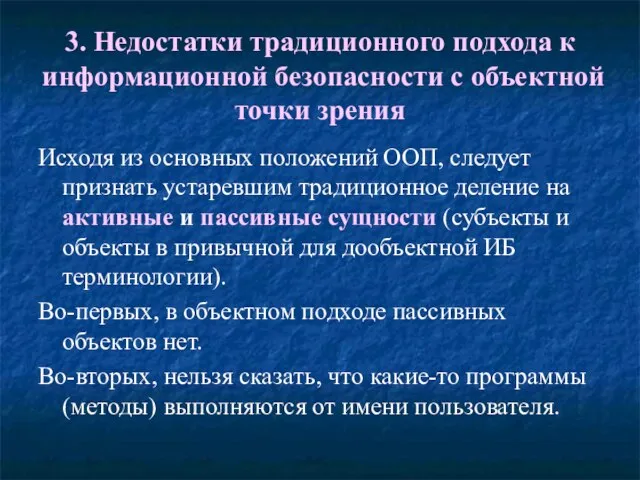 3. Недостатки традиционного подхода к информационной безопасности с объектной точки зрения Исходя