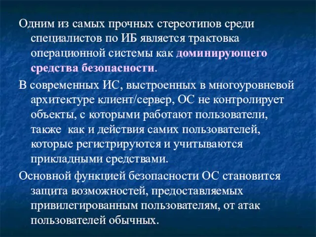 Одним из самых прочных стереотипов среди специалистов по ИБ является трактовка операционной