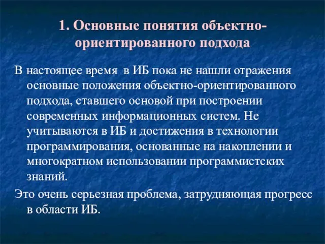 1. Основные понятия объектно-ориентированного подхода В настоящее время в ИБ пока не