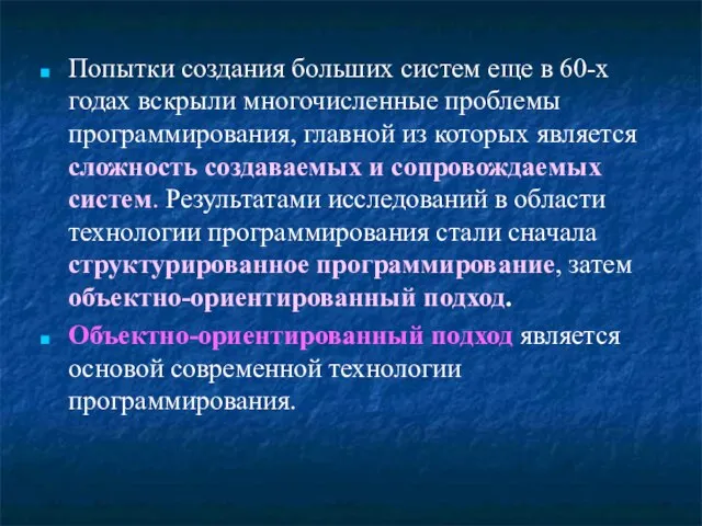 Попытки создания больших систем еще в 60-х годах вскрыли многочисленные проблемы программирования,