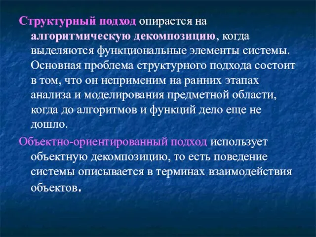 Структурный подход опирается на алгоритмическую декомпозицию, когда выделяются функциональные элементы системы. Основная