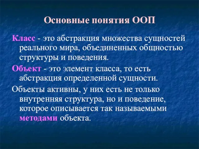 Основные понятия ООП Класс - это абстракция множества сущностей реального мира, объединенных