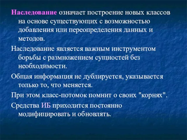 Наследование означает построение новых классов на основе существующих с возможностью добавления или