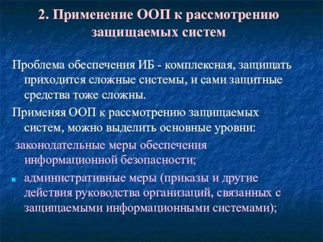 2. Применение ООП к рассмотрению защищаемых систем Проблема обеспечения ИБ - комплексная,