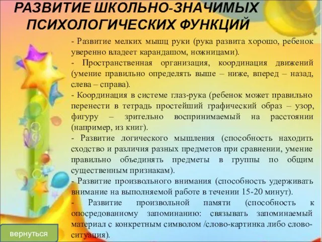 РАЗВИТИЕ ШКОЛЬНО-ЗНАЧИМЫХ ПСИХОЛОГИЧЕСКИХ ФУНКЦИЙ - Развитие мелких мышц руки (рука развита хорошо,