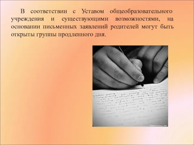 В соответствии с Уставом общеобразовательного учреждения и существующими возможностями, на основании письменных