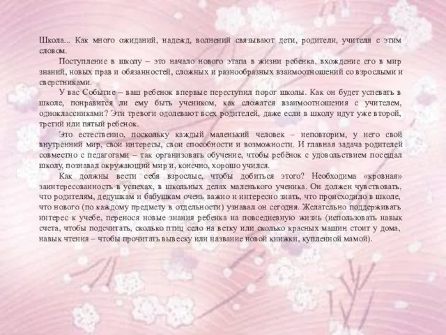 Школа... Как много ожиданий, надежд, волнений связывают дети, родители, учителя с этим