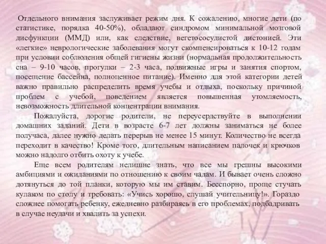 Отдельного внимания заслуживает режим дня. К сожалению, многие дети (по статистике, порядка