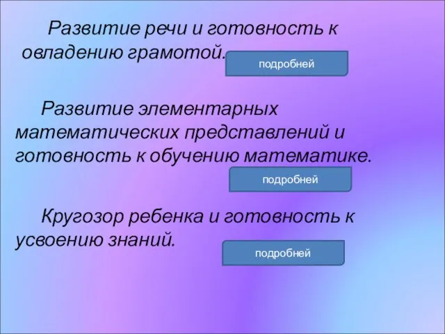 Развитие речи и готовность к овладению грамотой. Развитие элементарных математических представлений и