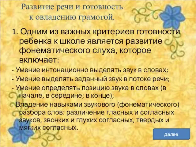 1. Одним из важных критериев готовности ребенка к школе является развитие фонематического