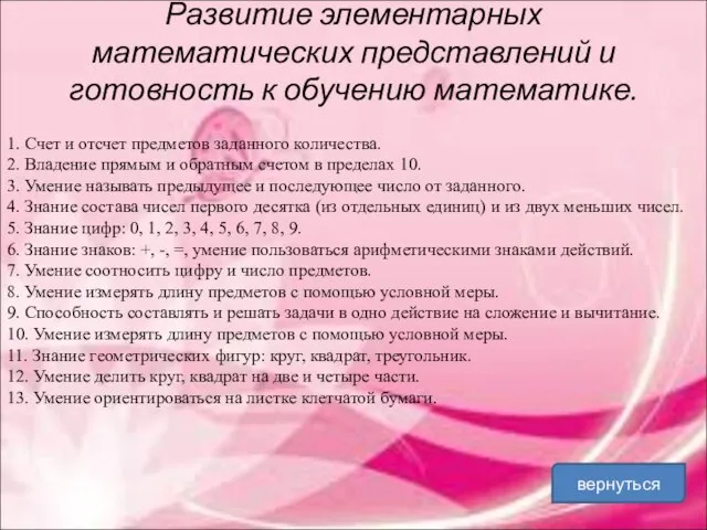 Развитие элементарных математических представлений и готовность к обучению математике. 1. Счет и