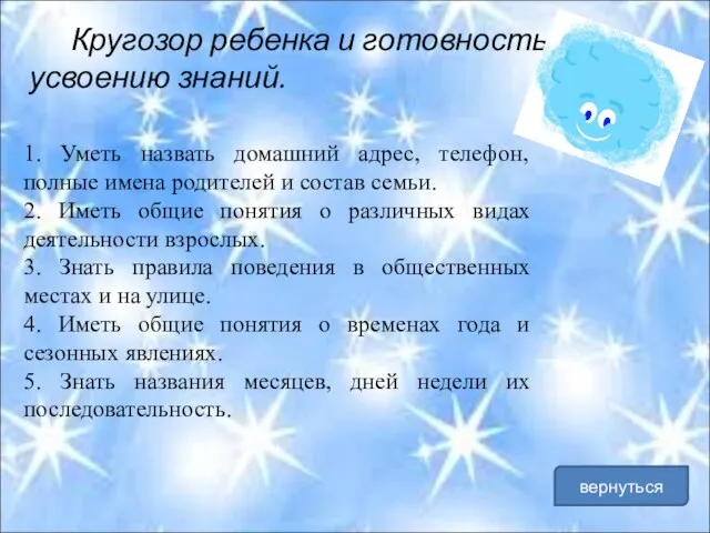 Кругозор ребенка и готовность к усвоению знаний. 1. Уметь назвать домашний адрес,