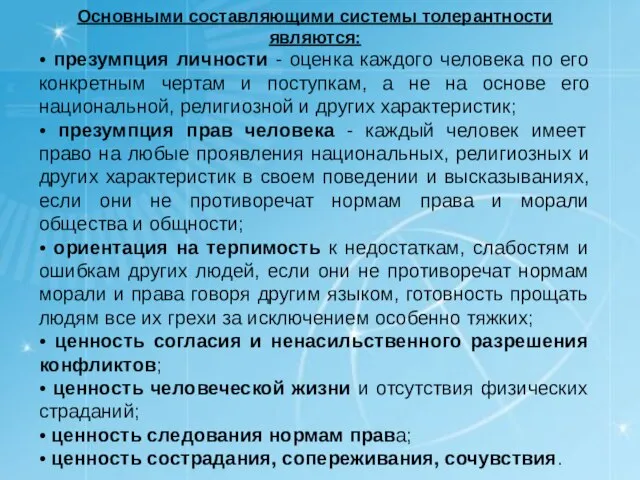 Основными составляющими системы толерантности являются: • презумпция личности - оценка каждого человека