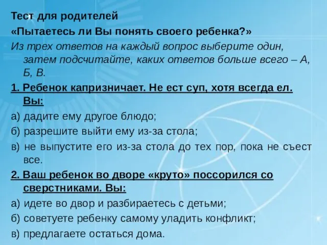 Тест для родителей «Пытаетесь ли Вы понять своего ребенка?» Из трех ответов