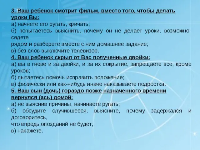 3. Ваш ребенок смотрит фильм, вместо того, чтобы делать уроки Вы: а)