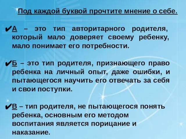 А – это тип авторитарного родителя, который мало доверяет своему ребенку, мало