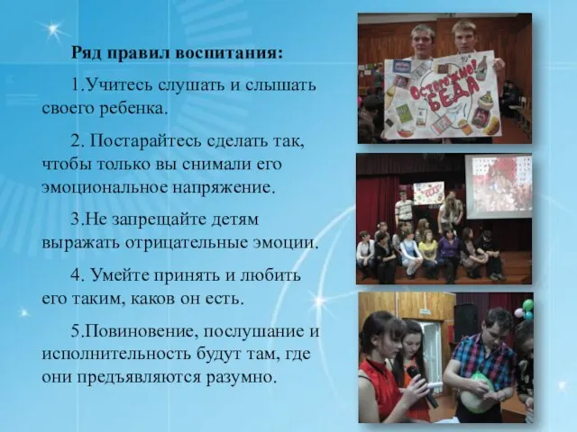 Ряд правил воспитания: 1.Учитесь слушать и слышать своего ребенка. 2. Постарайтесь сделать