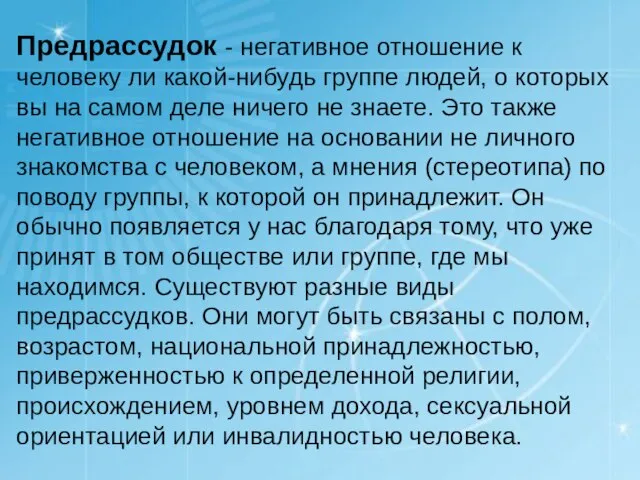 Предрассудок - негативное отношение к человеку ли какой-нибудь группе людей, о которых