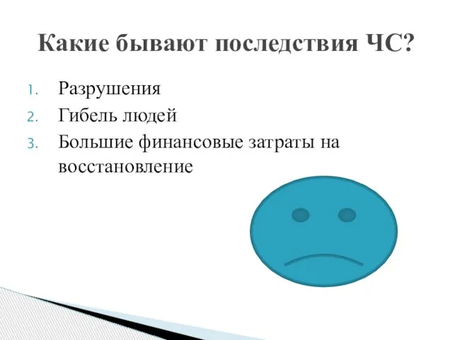 Разрушения Гибель людей Большие финансовые затраты на восстановление Какие бывают последствия ЧС?