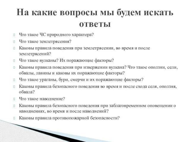 Что такое ЧС природного характера? Что такое землетрясения? Каковы правила поведения при