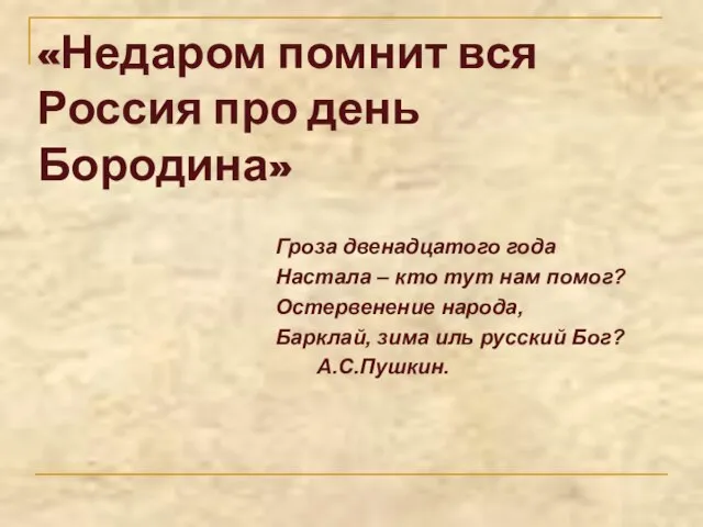 «Недаром помнит вся Россия про день Бородина» Гроза двенадцатого года Настала –