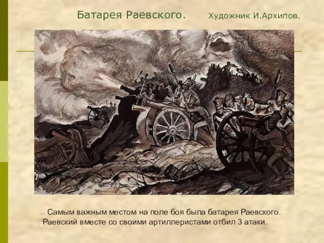 Батарея Раевского. Художник И.Архипов. Самым важным местом на поле боя была батарея