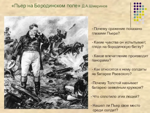 - Почему сражение показано глазами Пьера? - Какие чувства он испытывает, глядя