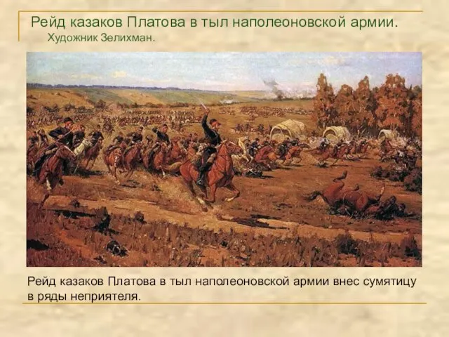 Рейд казаков Платова в тыл наполеоновской армии. Художник Зелихман. Рейд казаков Платова