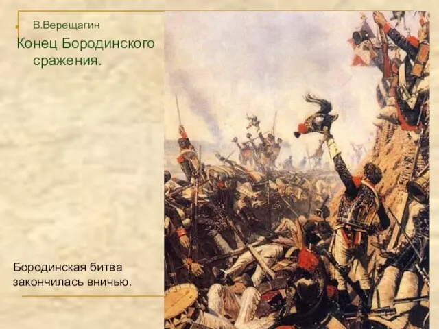 В.Верещагин Конец Бородинского сражения. Бородинская битва закончилась вничью.