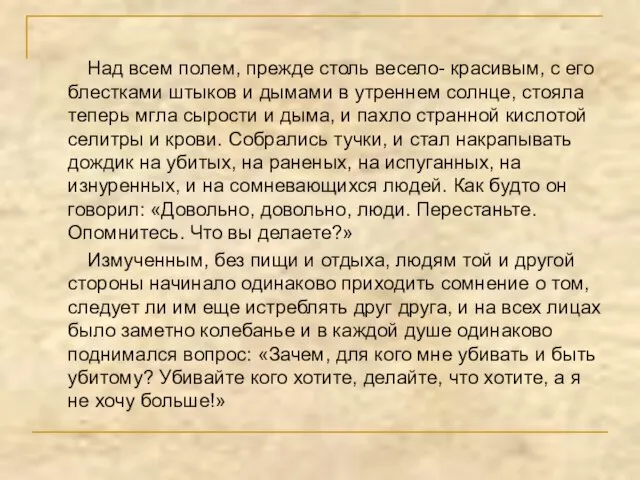 Над всем полем, прежде столь весело- красивым, с его блестками штыков и