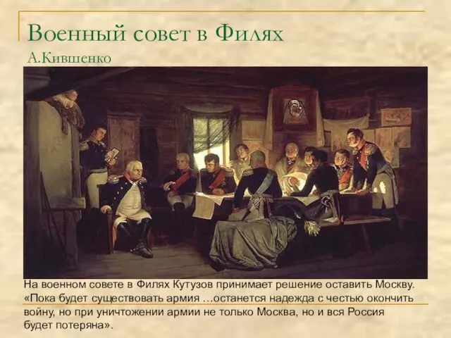 Военный совет в Филях А.Кившенко На военном совете в Филях Кутузов принимает