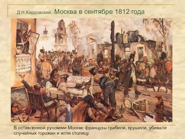 Д.Н.Кардовский. Москва в сентябре 1812 года В оставленной русскими Москве французы грабили,