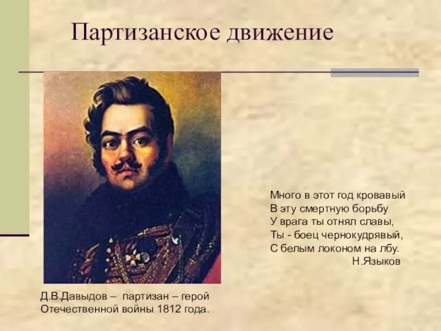 Партизанское движение Д.В.Давыдов – партизан – герой Отечественной войны 1812 года. Много