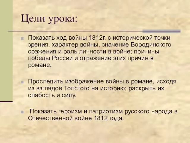 Цели урока: Показать ход войны 1812г. с исторической точки зрения, характер войны,