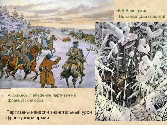 А.Сафонов. Нападение партизан на французский обоз. В.В.Верещагин. Не замай! Дай подойти! Партизаны