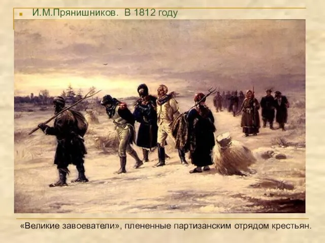 И.М.Прянишников. В 1812 году «Великие завоеватели», плененные партизанским отрядом крестьян.