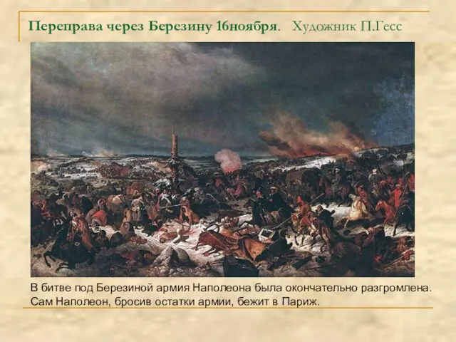 Переправа через Березину 16ноября. Художник П.Гесс В битве под Березиной армия Наполеона