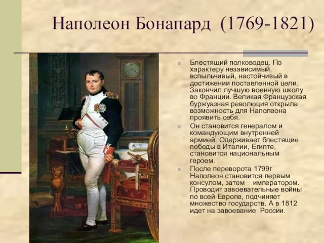 Наполеон Бонапард (1769-1821) Блестящий полководец. По характеру независимый, вспыльчивый, настойчивый в достижении