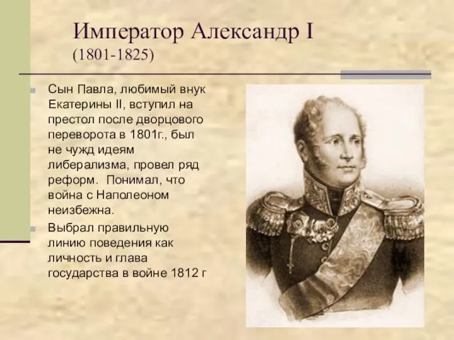 Император Александр I (1801-1825) Сын Павла, любимый внук Екатерины II, вступил на