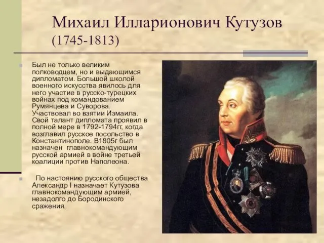 Михаил Илларионович Кутузов (1745-1813) Был не только великим полководцем, но и выдающимся