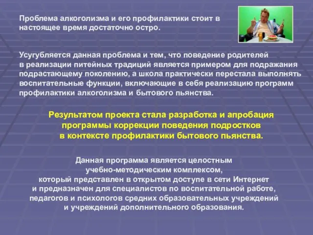 Проблема алкоголизма и его профилактики стоит в настоящее время достаточно остро. Усугубляется