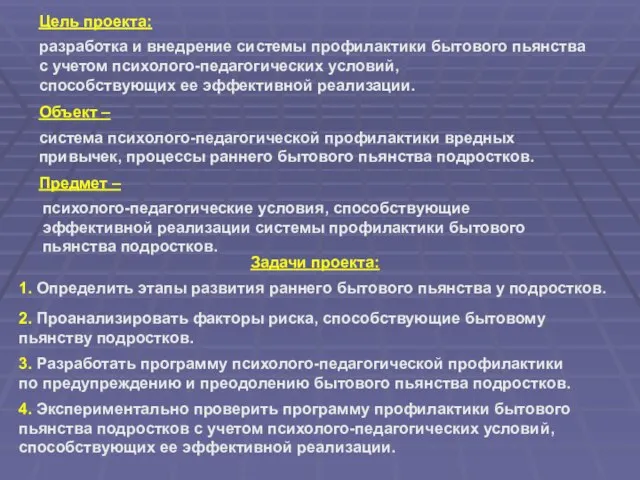 Цель проекта: разработка и внедрение системы профилактики бытового пьянства с учетом психолого-педагогических