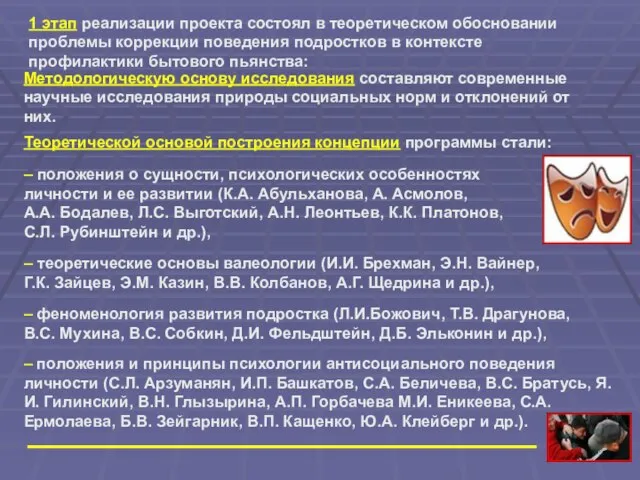 – положения и принципы психологии антисоциального поведения личности (С.Л. Арзуманян, И.П. Башкатов,