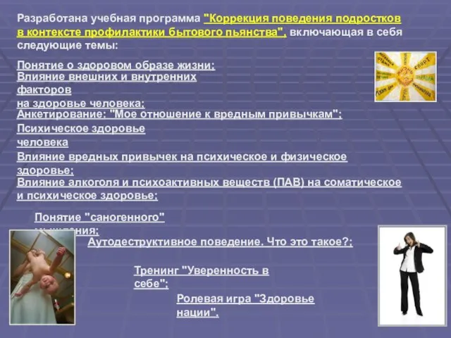 Разработана учебная программа "Коррекция поведения подростков в контексте профилактики бытового пьянства", включающая