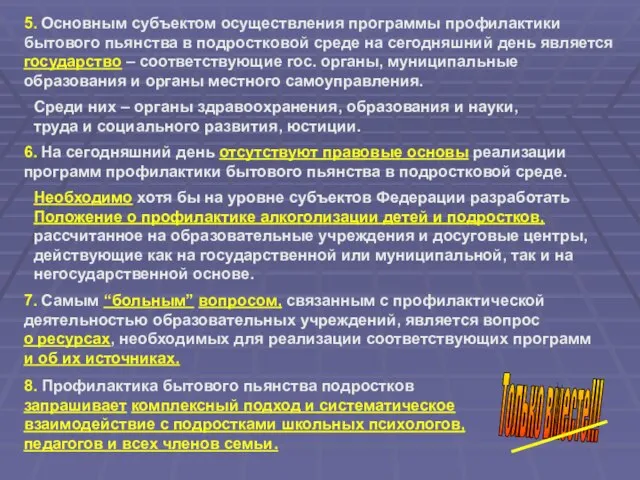 5. Основным субъектом осуществления программы профилактики бытового пьянства в подростковой среде на