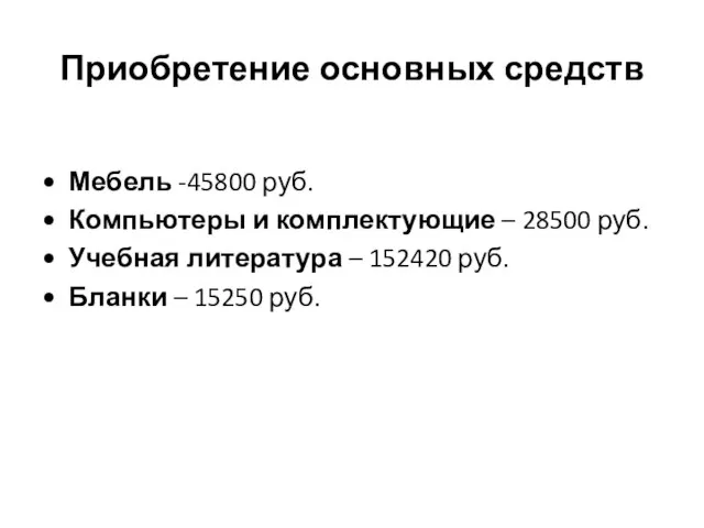 Приобретение основных средств Мебель -45800 руб. Компьютеры и комплектующие – 28500 руб.