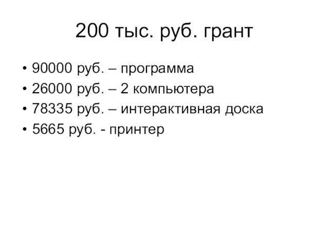 200 тыс. руб. грант 90000 руб. – программа 26000 руб. – 2